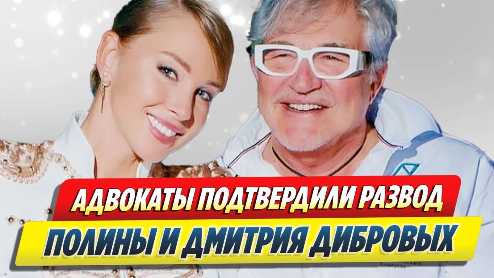 Адвокаты подтвердили развод Дибровых 🔥 Новости Шоу-Бизнеса