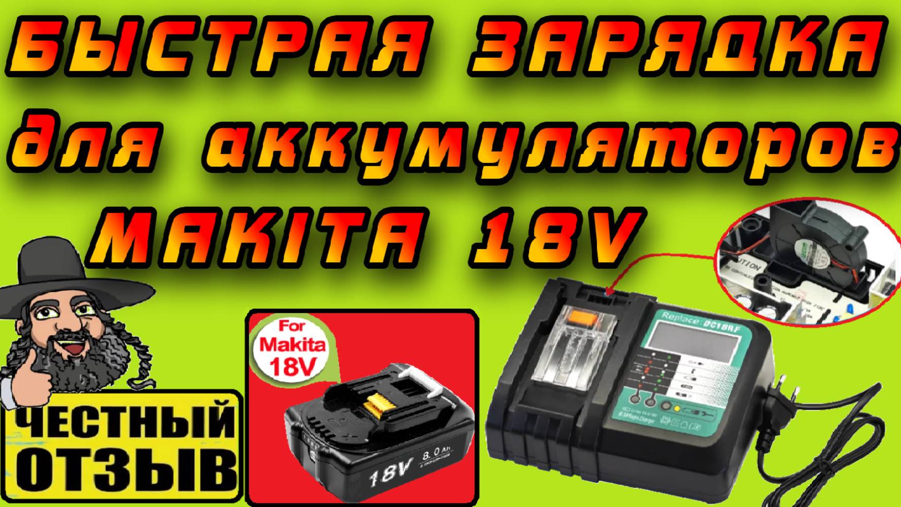 ⚠️Зарядное устройство DC18RF от TPcell для аккумуляторов Makita 18V❗ Реальные 5А и охлаждение!!! ⚡🔋