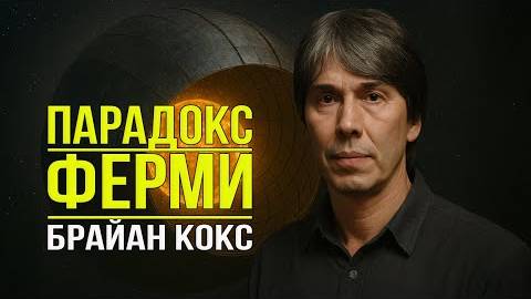 Ферми Парадокс: Почему мы не нашли инопланетян?Ответ Брайана Кокс.