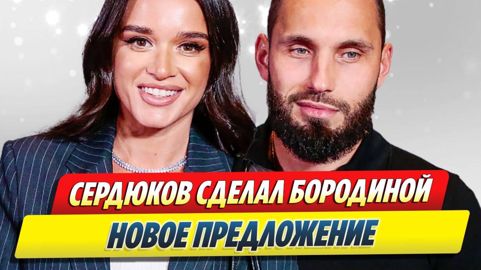 Сердюков сделал Бородиной новое предложение 🔥 Новости Шоу-Бизнеса