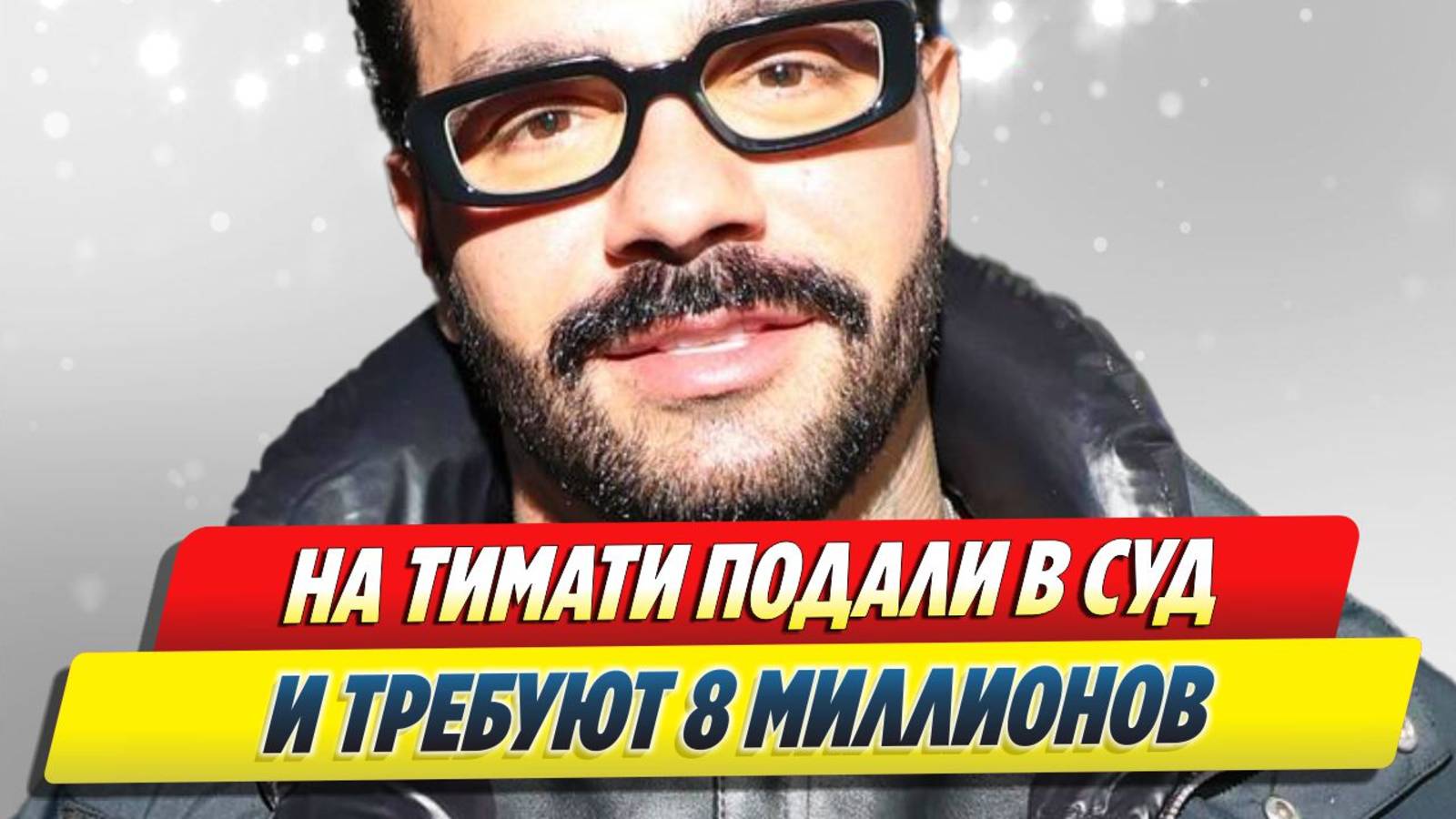На Тимати подали в суд и требуют 8 миллионов рублей 🔥 Новости Шоу-Бизнеса