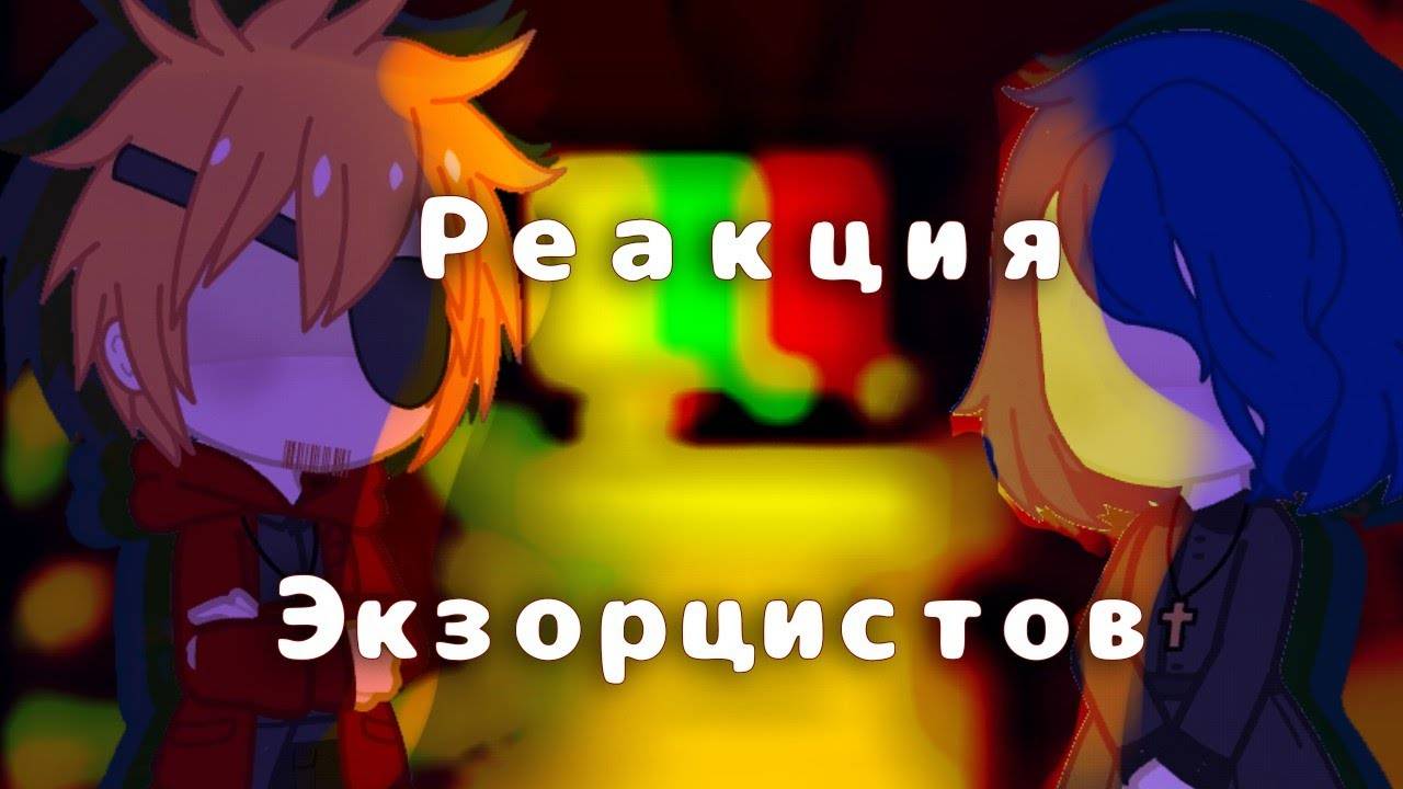 Реакция экзорцистов на Валеру Гостера / Гача реакция / Valera Ghosther
