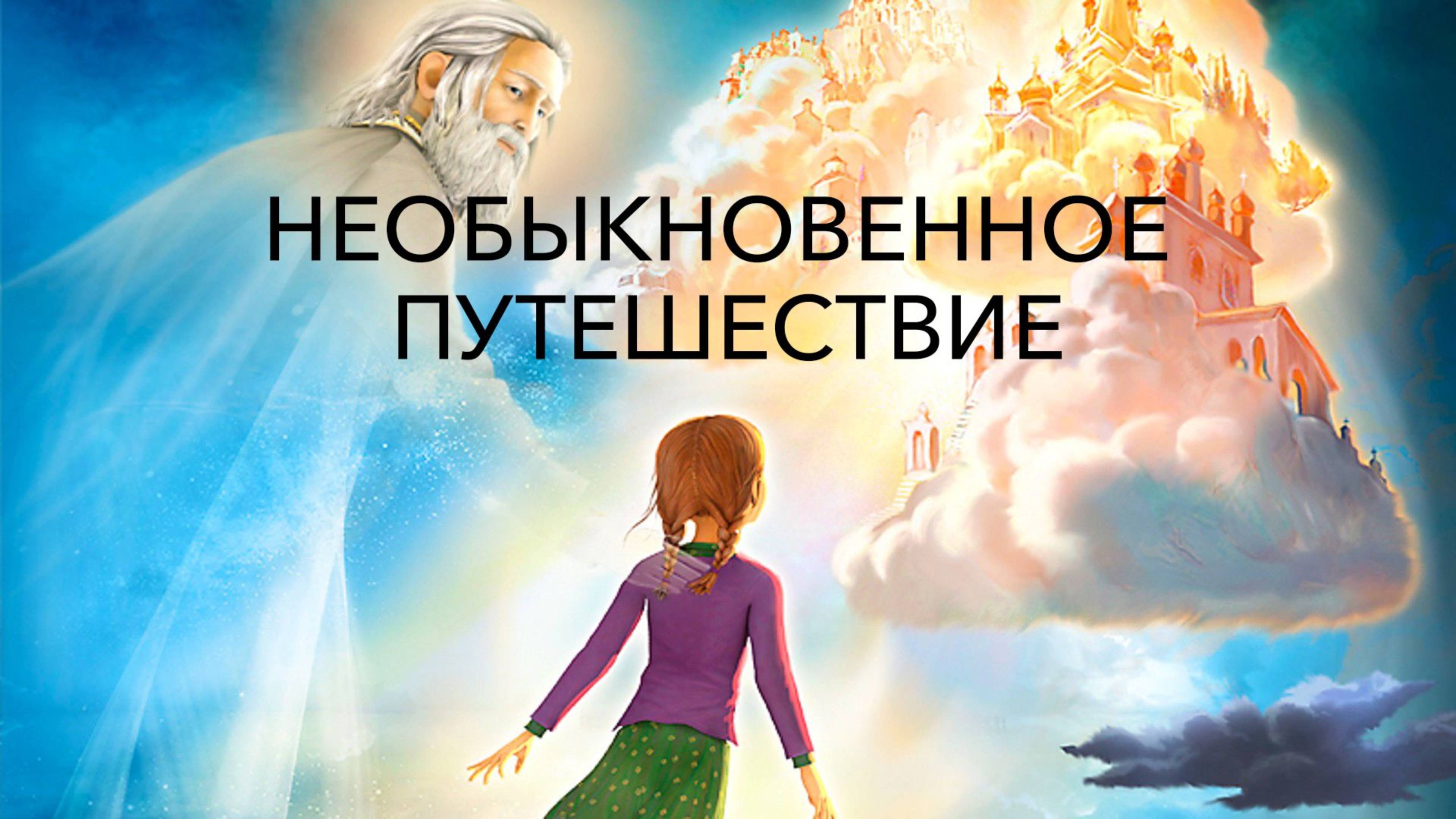 Мультфильм «Необыкновенное путешествие Серафимы» / Христианские мультфильмы