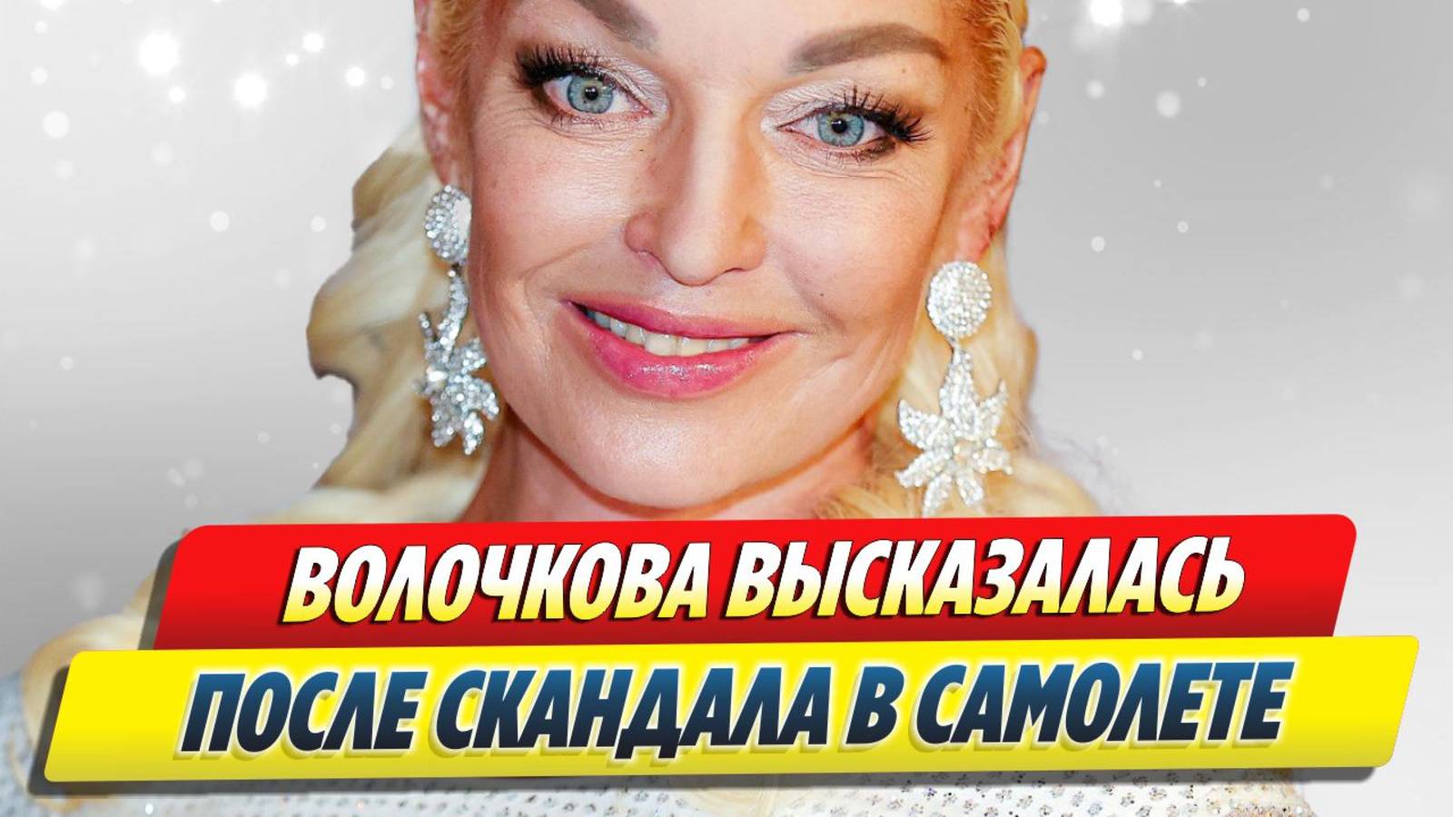 Волочкова высказалась после скандала в самолете 🔥 Новости Шоу-Бизнеса