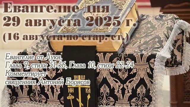 Евангелие дня с толкованием, 29 августа 2025 г. (16 августа по стар. ст.)