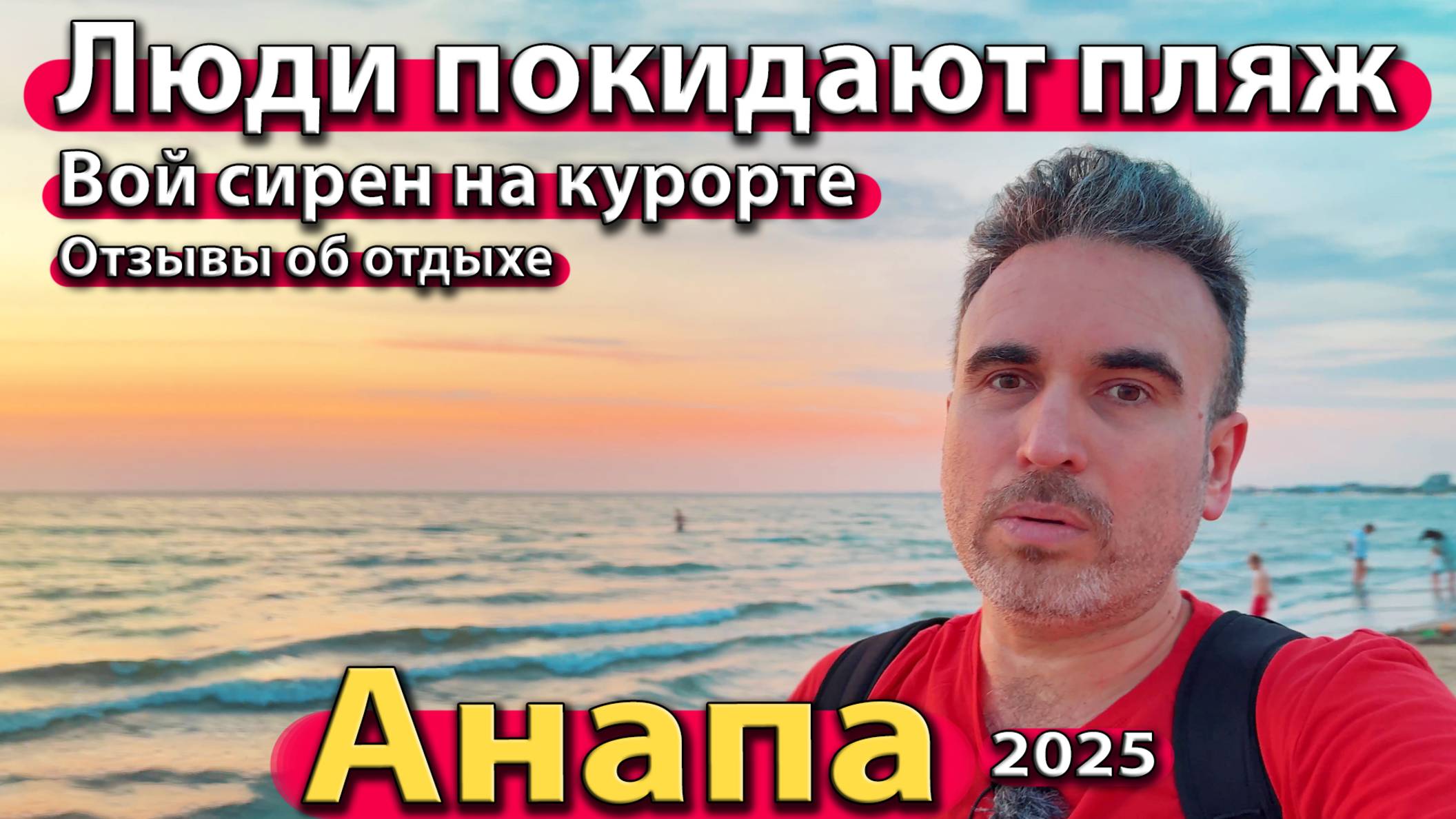Анапа - люди покидают пляж. Вой сирен на курорте. Отзывы об отдыхе. Лето 2025.