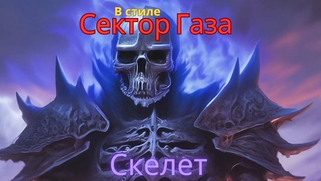 В стиле Сектор Газа - Скелет