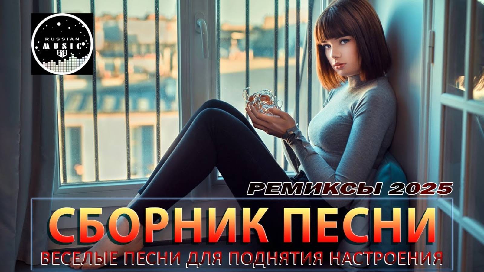 ЛУЧШАЯ МУЗЫКА 2025 🎼 Русские Ремиксы 2025 🎉Музыка в тренде 2025 🔥 СЛУШАТЬ МУЗЫКУ 2025 БЕСПЛАТНО
