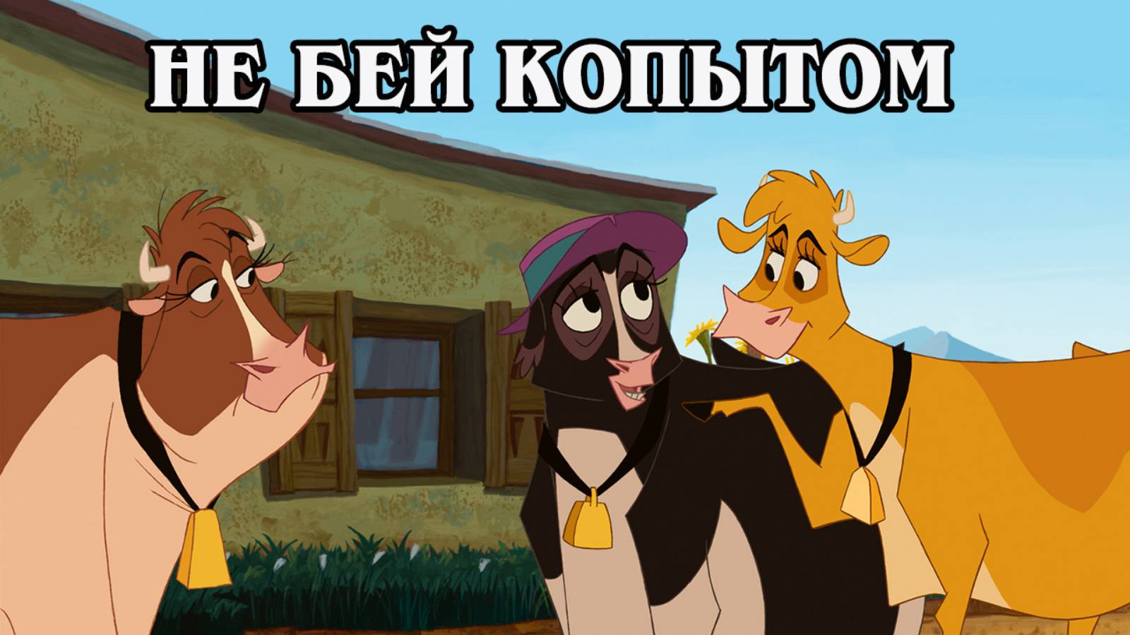 Не бей копытом 2004 (HD) Дисней