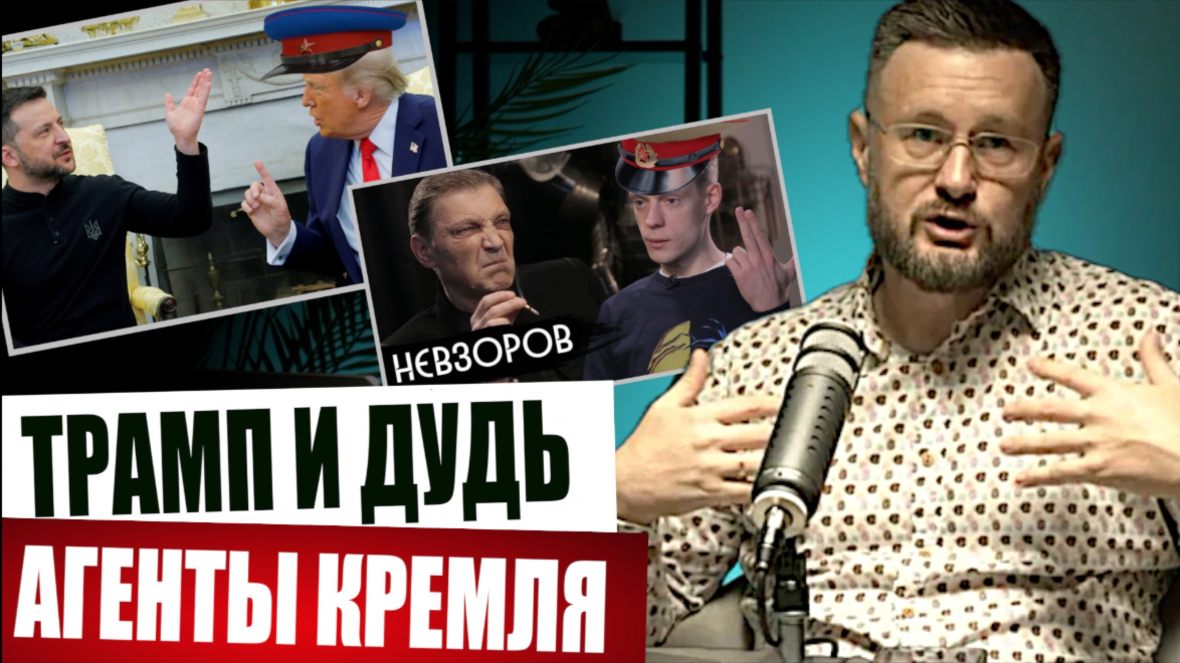 ТРАМП И ПУТИН ВСЕ РЕШИЛИ/ Тарас СИДОРЕЦ