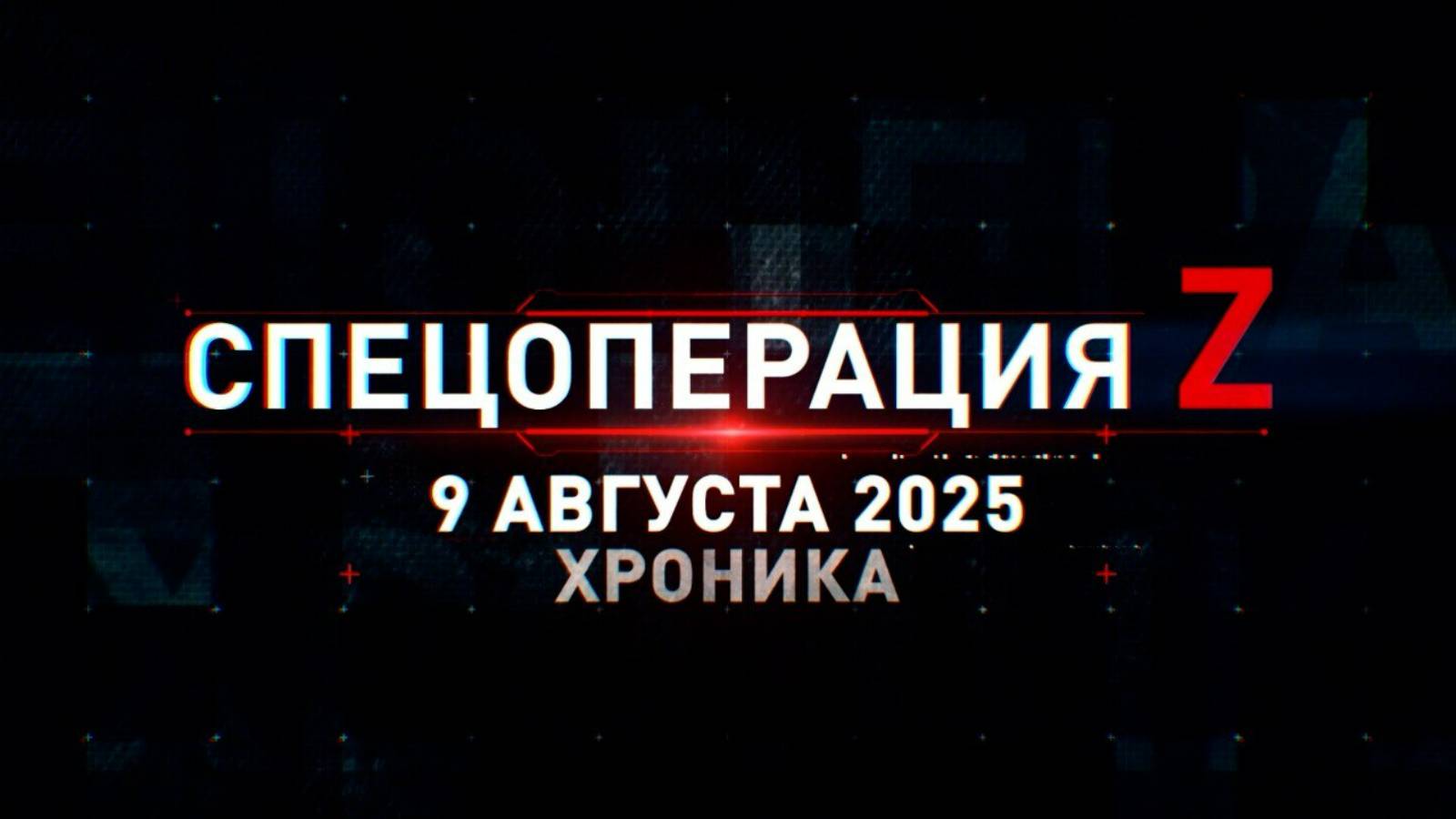 Спецоперация Z: хроника главных военных событий 9 августа