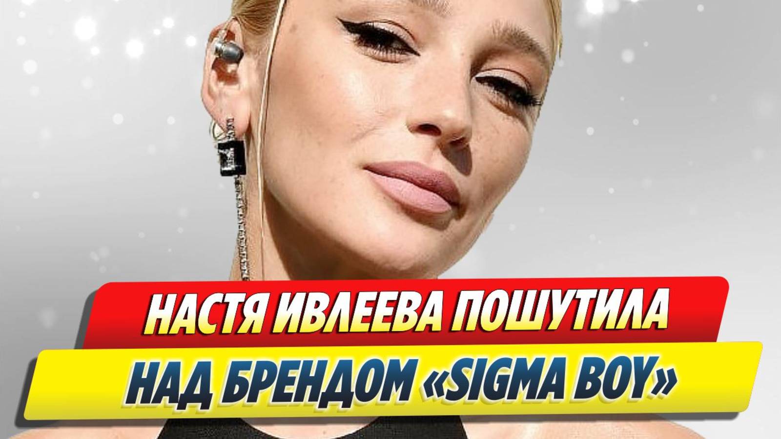 Ивлеева пошутила над брендом «Sigma Boy» 🔥 Новости Шоу-Бизнеса