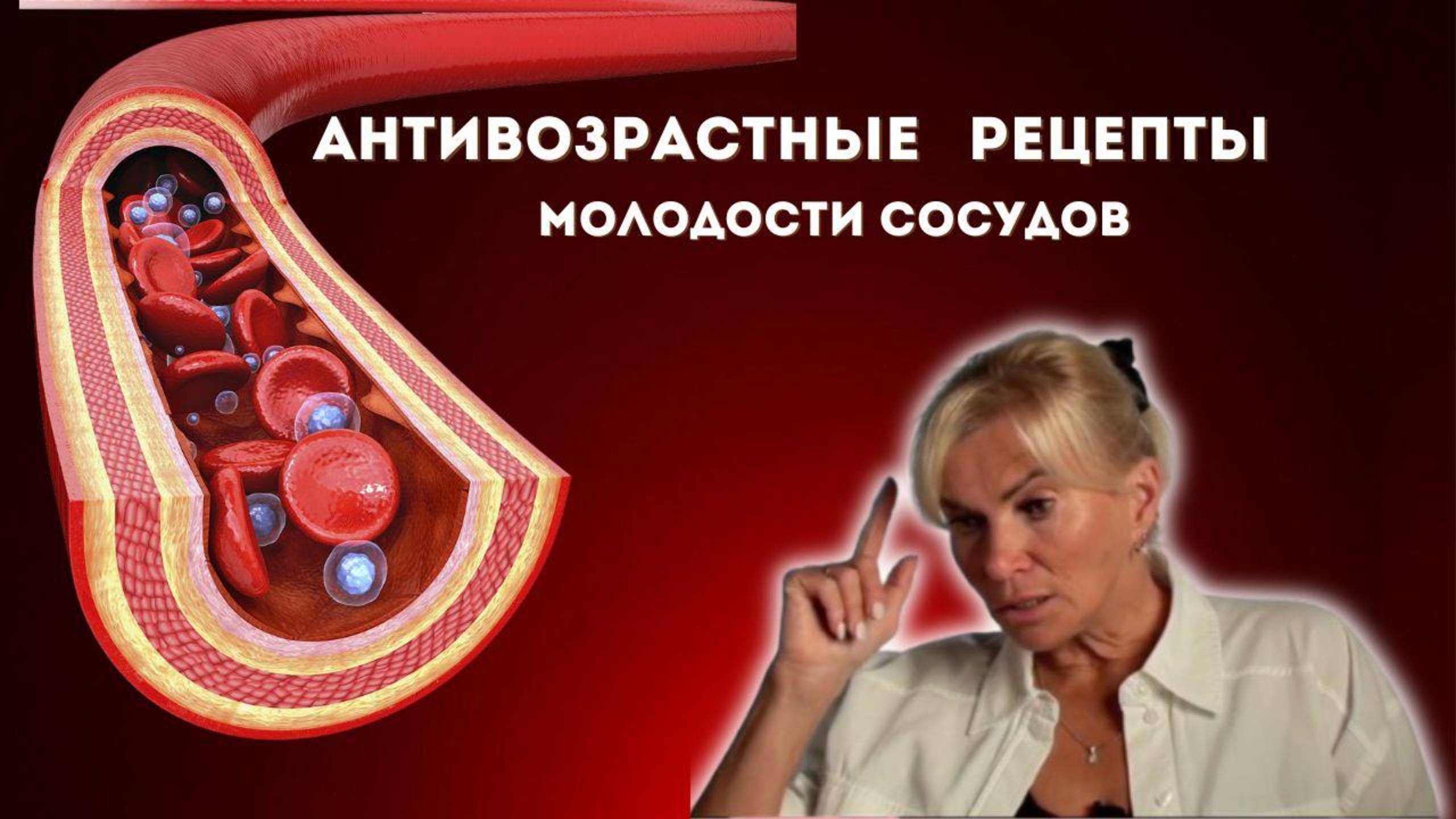 Антивозрастные рецепты молодости ваших сосудов