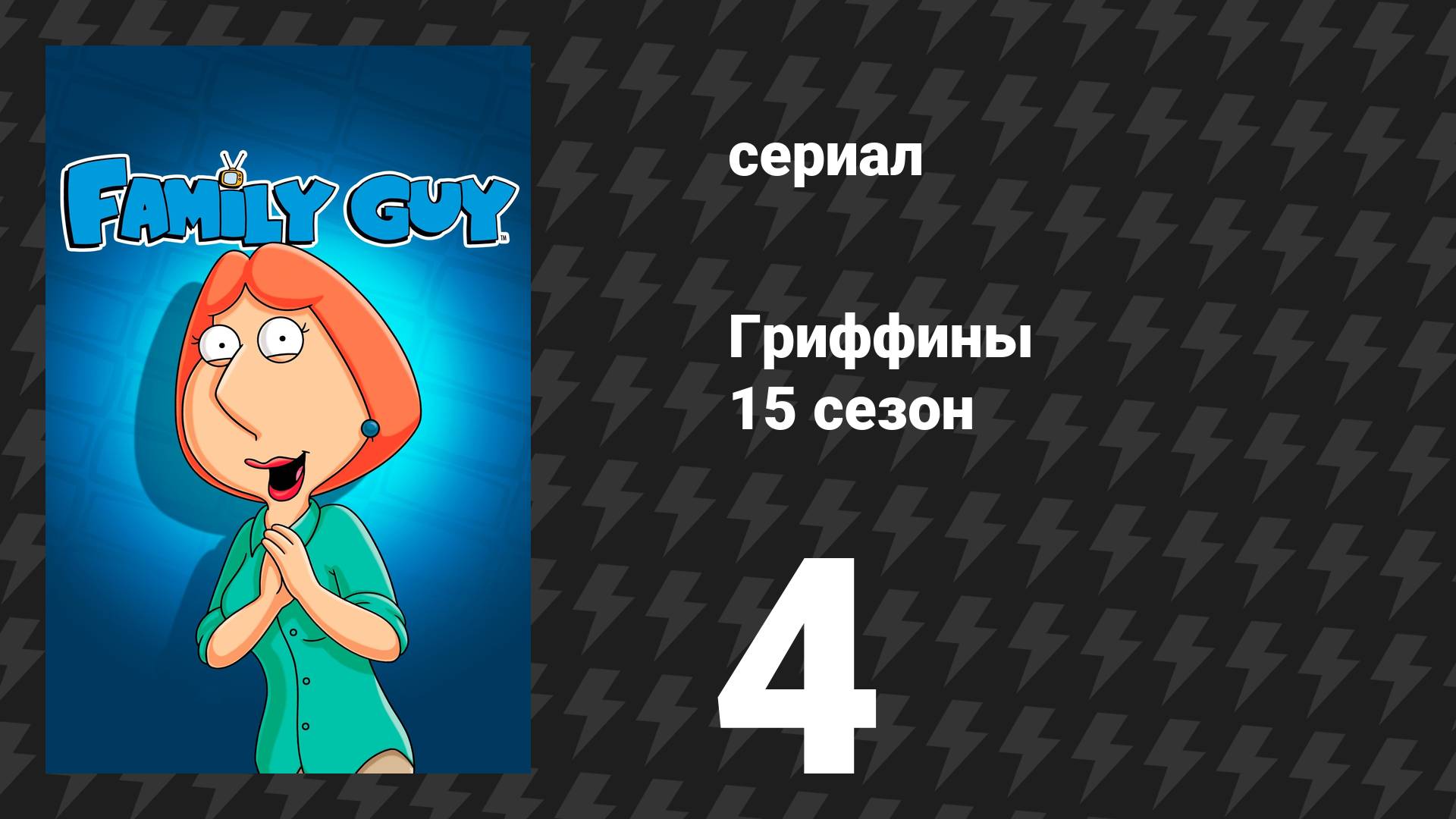 Гриффины 15 сезон 4 серия «Внутри "Гриффинов"» (мультсериал, 2016)