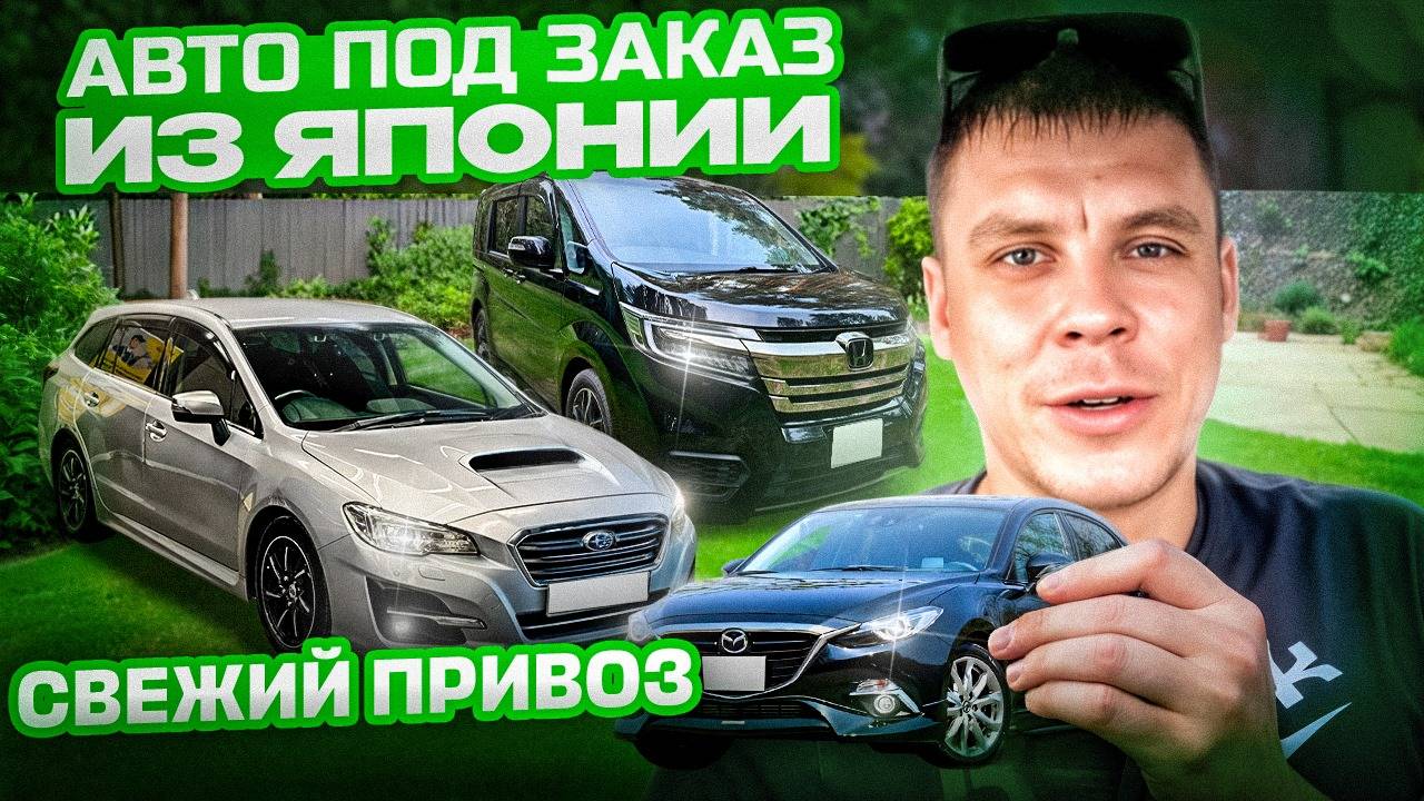 СВЕЖИЙ ПРИВОЗ! АВТО ПОД ЗАКАЗ ИЗ ЯПОНИИ! 09.08.2025!