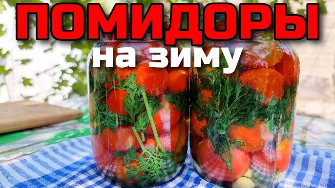 ПОМИДОРЫ на зиму с морковной ботвой! ПРОВЕРЕННЫЙ ГОДАМИ рецепт покорил ВСЕХ! Консервация помидор!