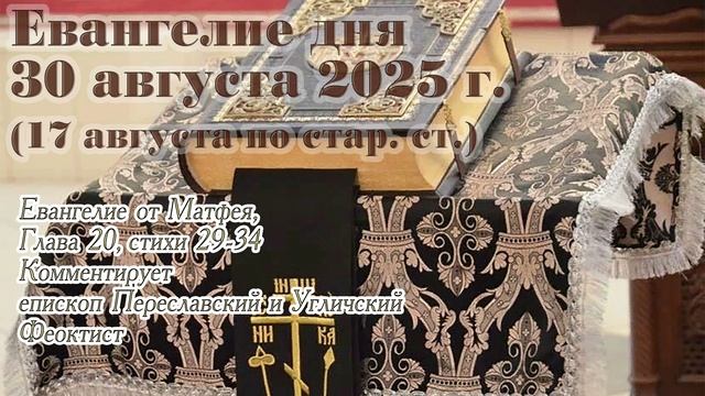 Евангелие дня с толкованием, 30 августа 2025 г. (17 августа по стар. ст.)