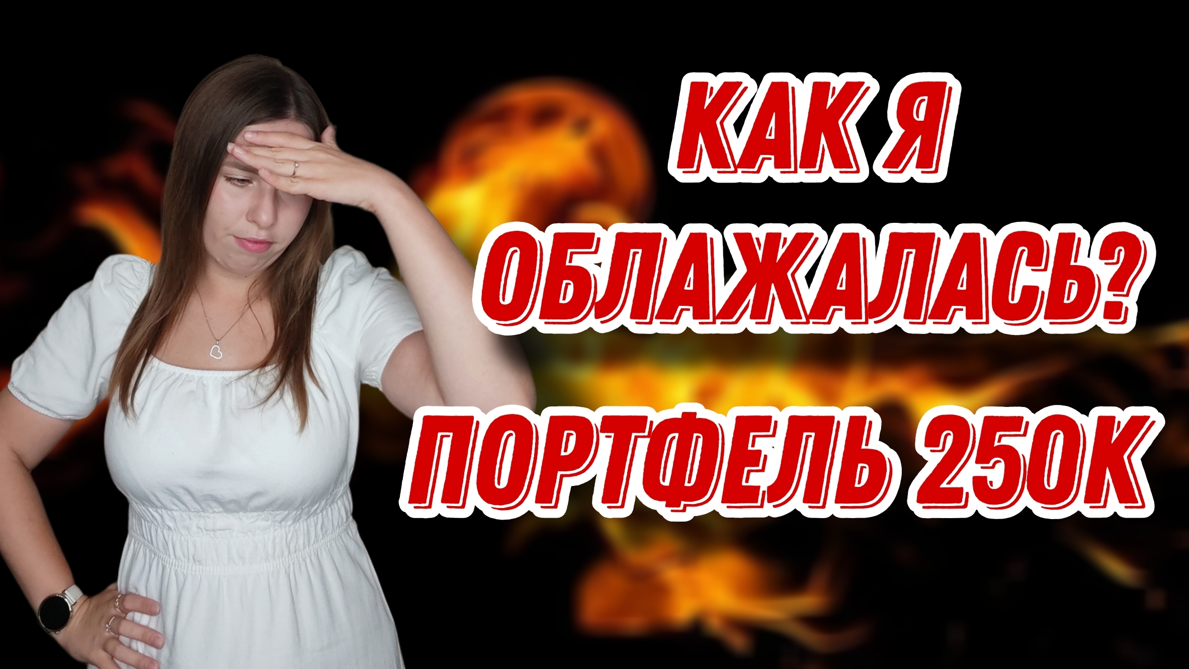 Как я облажалась? | Дивиденды от Сбера и Роснефти | Портфель 250.000 | ЕЖЕНЕДЕЛЬНЫЕ ИНВЕСТИЦИИ