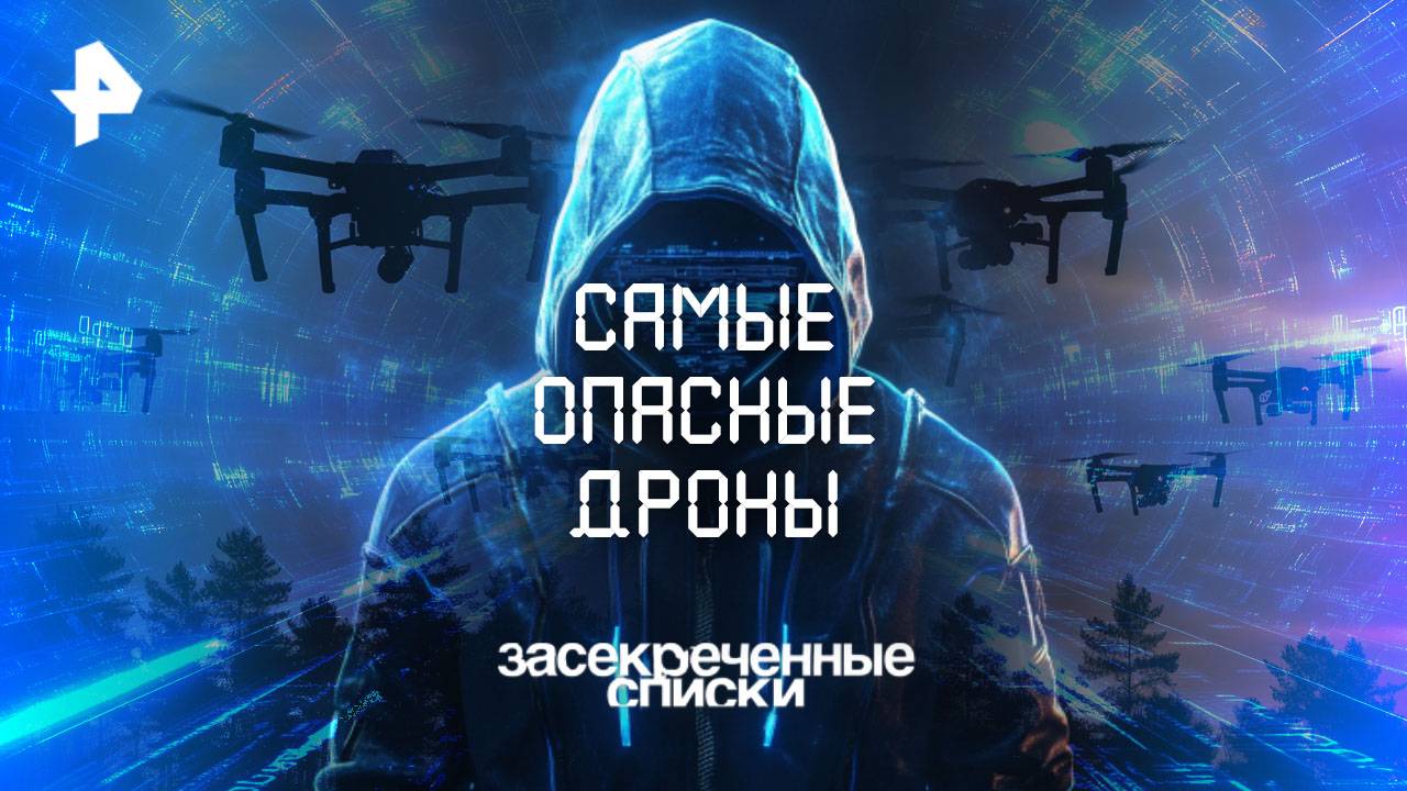 Самые опасные дроны — Засекреченные списки (09.08.2025)