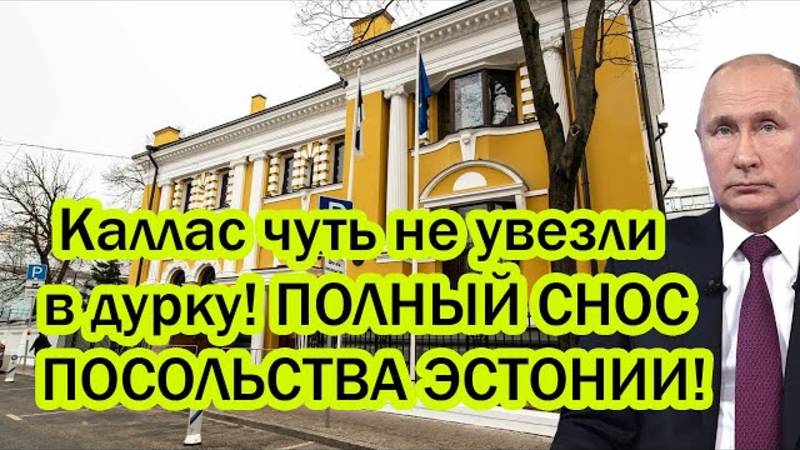В ПОСОЛЬСТВЕ ЭСТОНИИ ПАНИКА! СРОЧНЫЕ НОВОСТИ НА 10.08.2025!