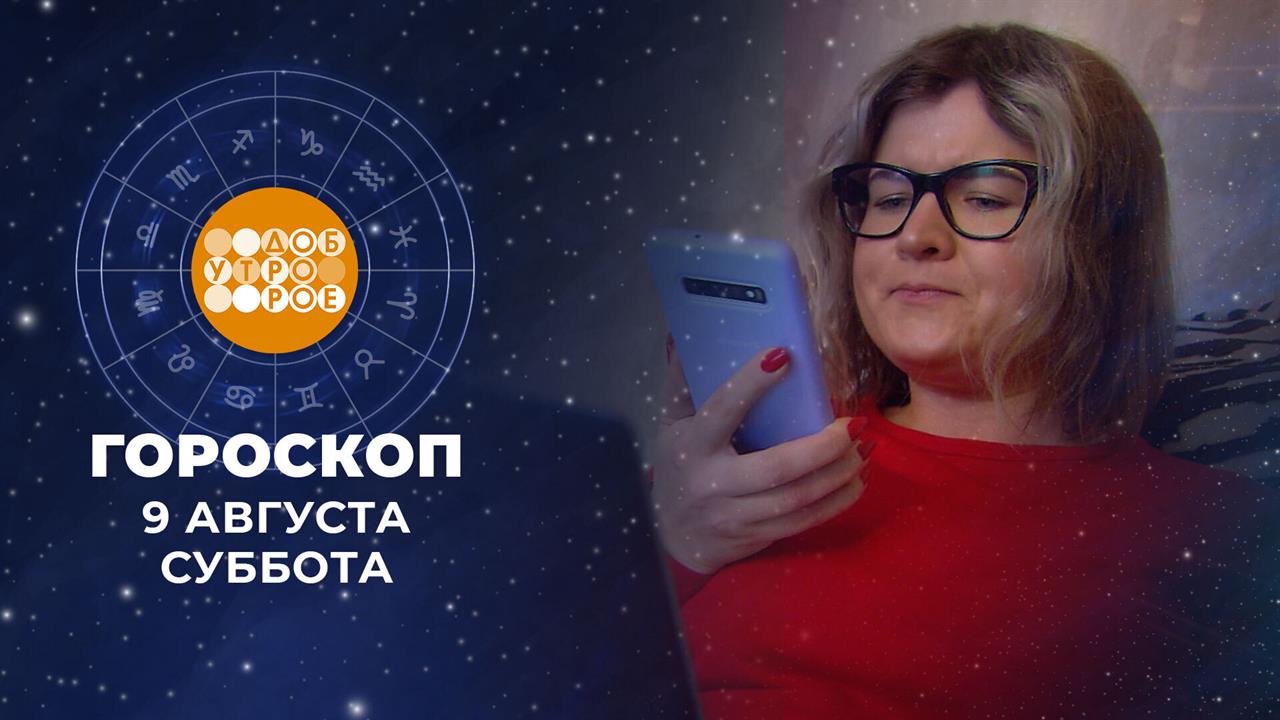 Гороскоп на 9 августа. Доброе утро. Суббота. Фрагмент выпуска от 09.08.2025