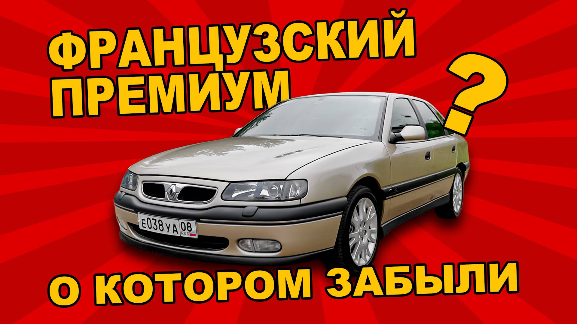 "КРУЧЕ" МЕРСА И BMW/ Renault Safrane/ Иван Зенкевич