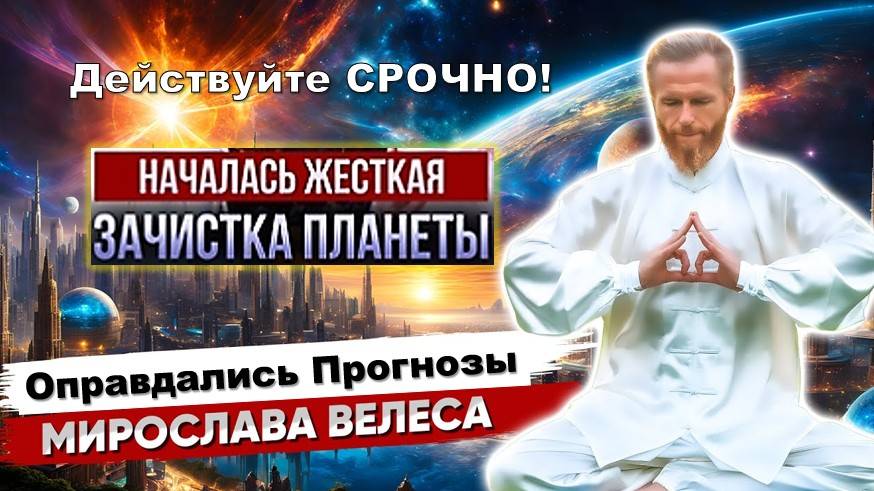 Прогнозы сбываются: процесс запущен! Немедленно приступайте к действиям! Мирослав Велес