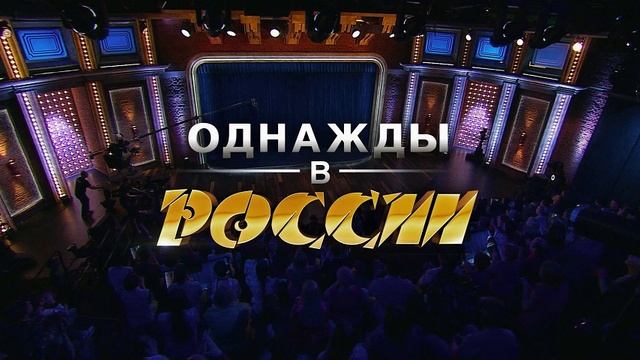"ОДНАЖДЫ В РОССИИ" ЛУЧШИЙ ВЫПУСК ЭТОГО ГОДА