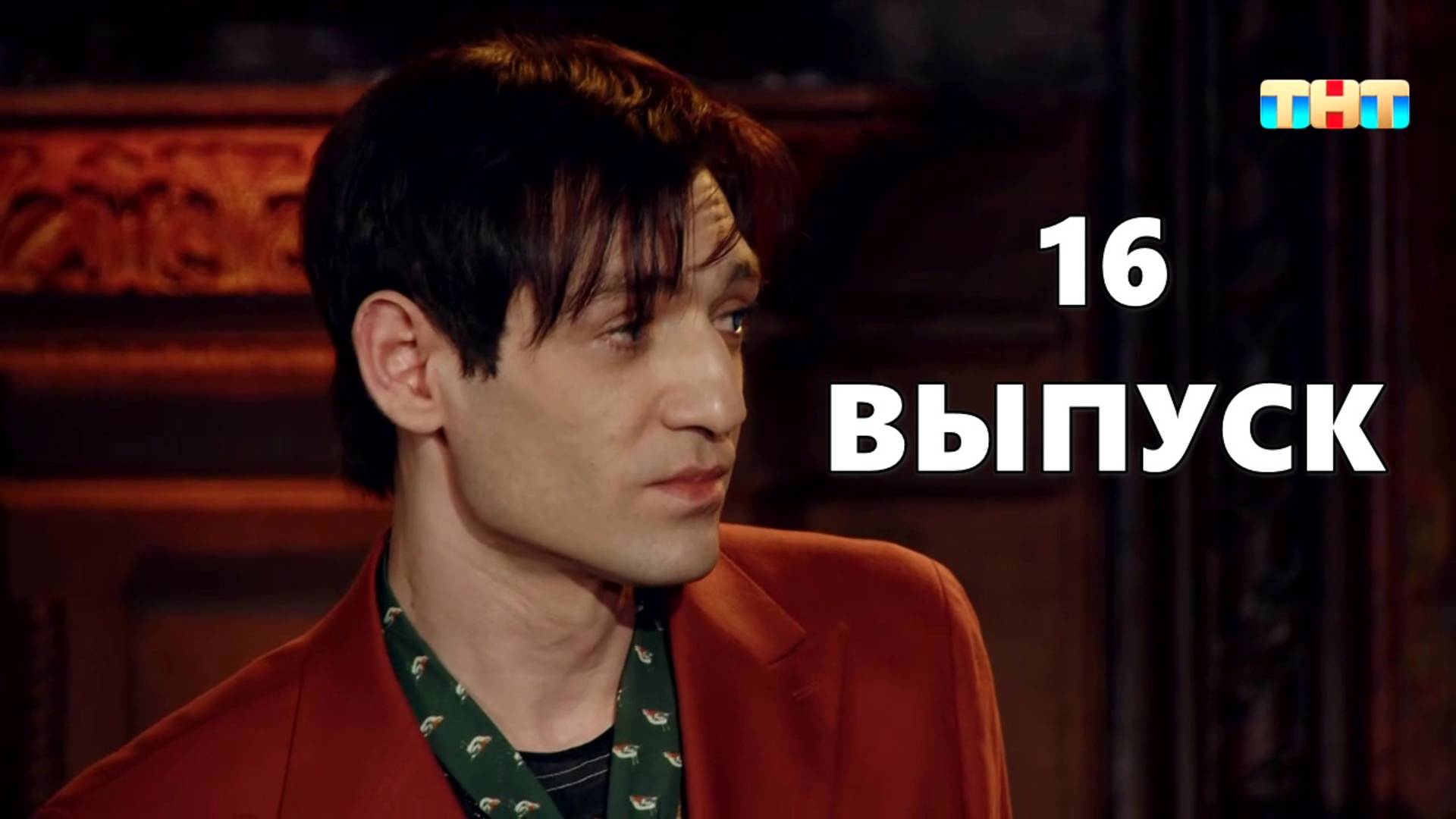 Экстрасенсы. Битва сильнейших, 2 сезон, 16 выпуск (ТНТ)