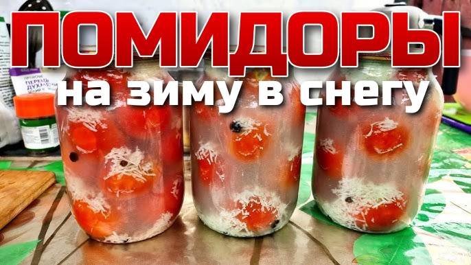 ПОМИДОРЫ "В СНЕГУ" с чесноком на зиму 🍅 УДИВЯТ ВКУСОМ ДАЖЕ ТЕХ, КТО ИХ НЕ ЛЮБИТ! Помидоры на зиму!