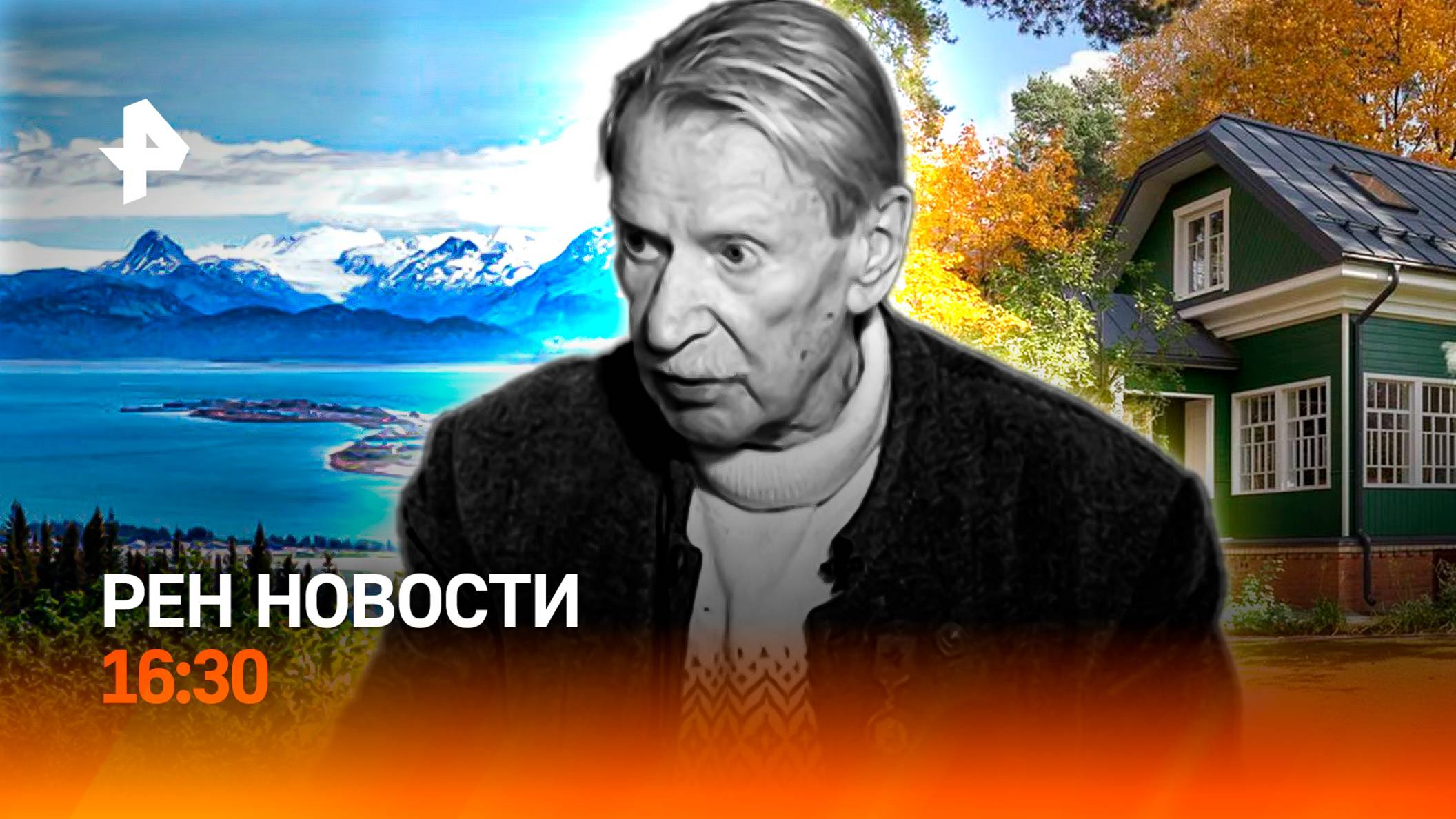 Аляска: точка сближения / Не стало Ивана Краско / Дачников “обезоружили” / РЕН Новости 16:30, 09.08.