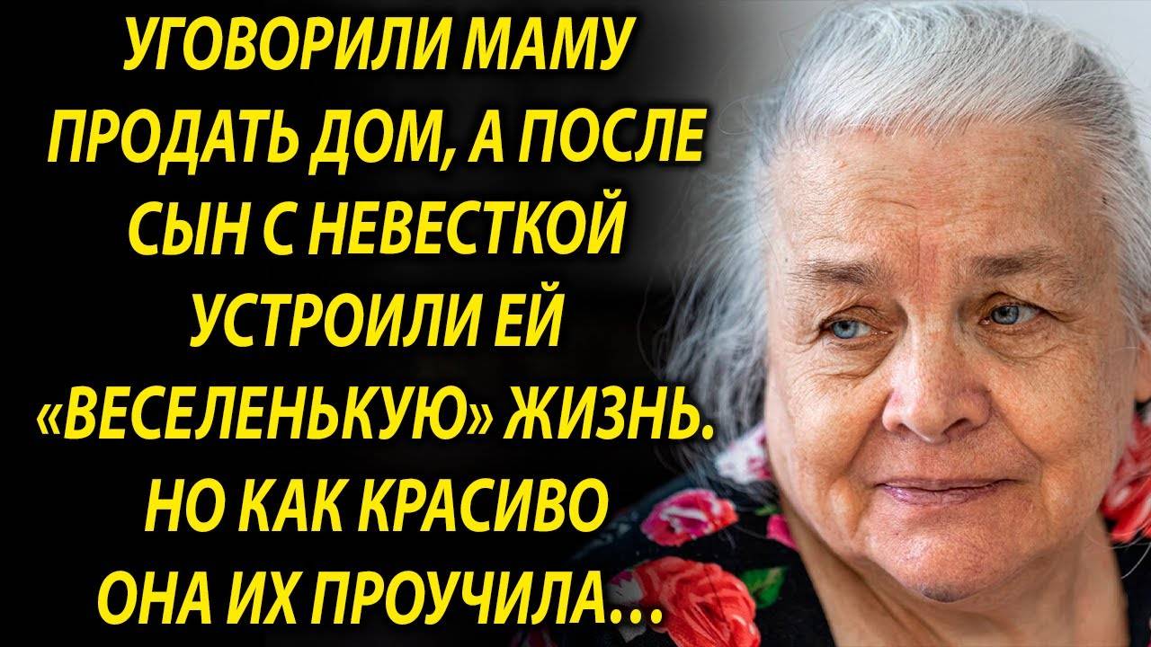 Продав дом матери, дети не ожидали, что их ждет…