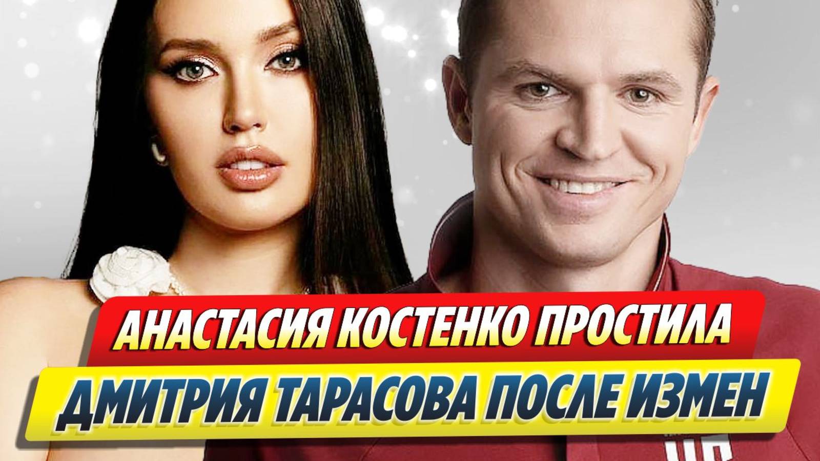 Костенко простила Тарасова после измен 🔥 Новости Шоу-Бизнеса
