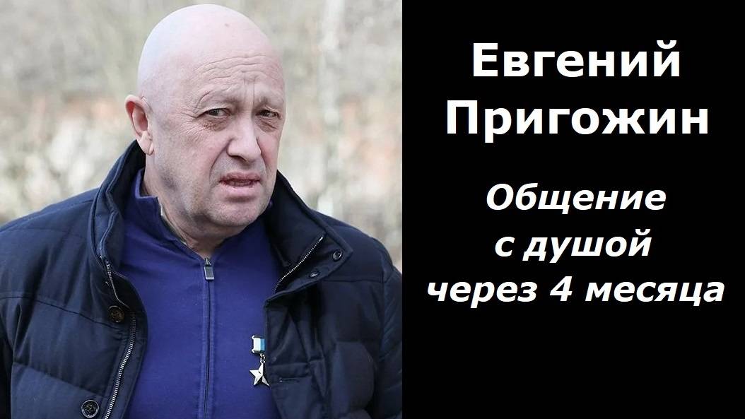 Евгений Пригожин разговор с душой через 4 месяца