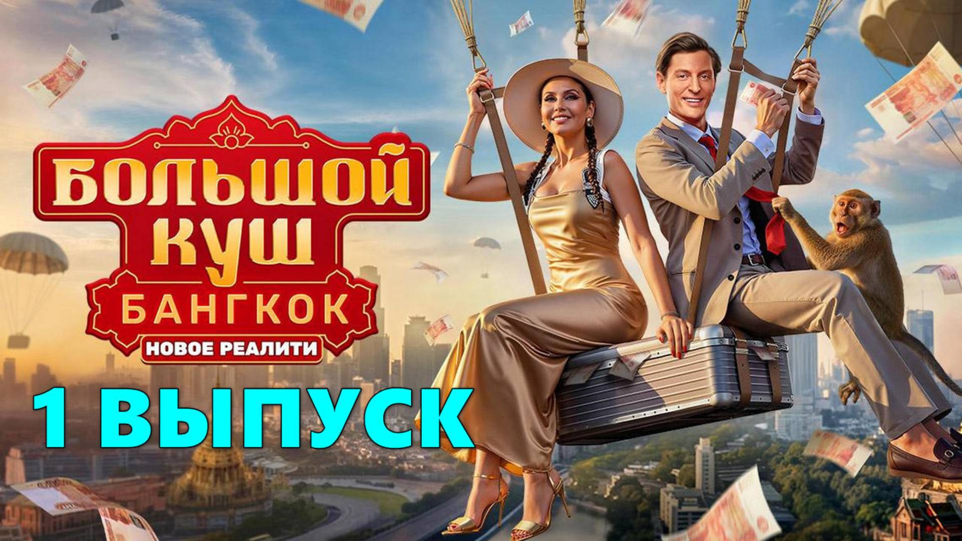 Большой куш Бангкок 1 выпуск (Шоу на ТНТ)