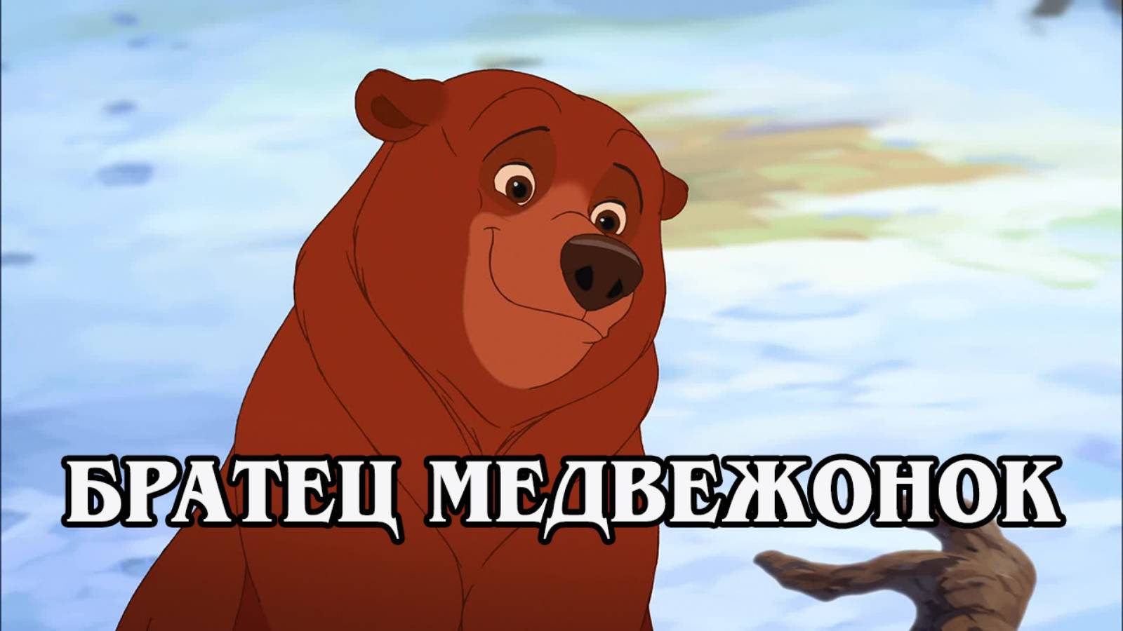 Братец медвежонок 2003 (HD)