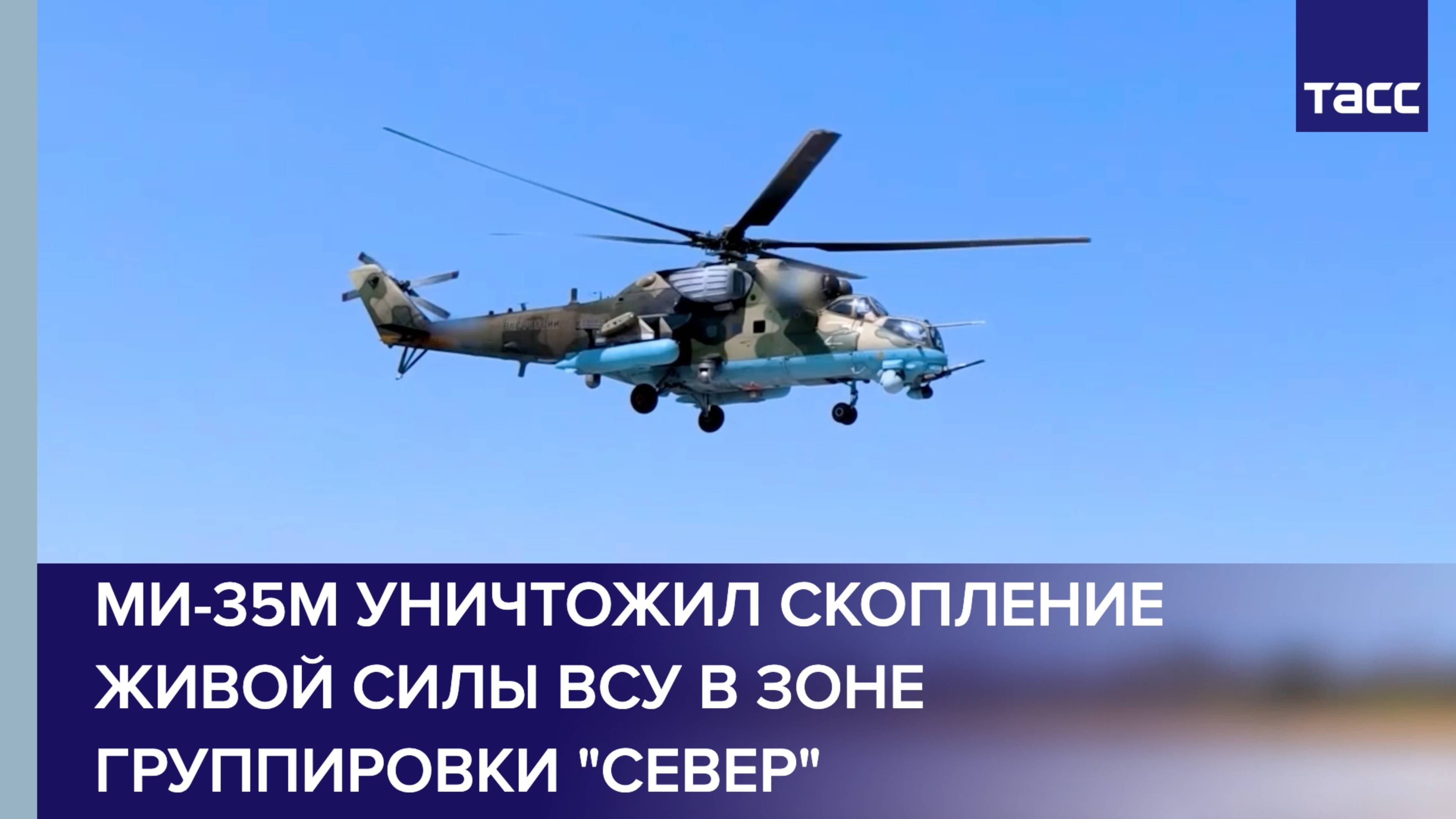 Ми-35М уничтожил скопление живой силы ВСУ в зоне группировки "Север"