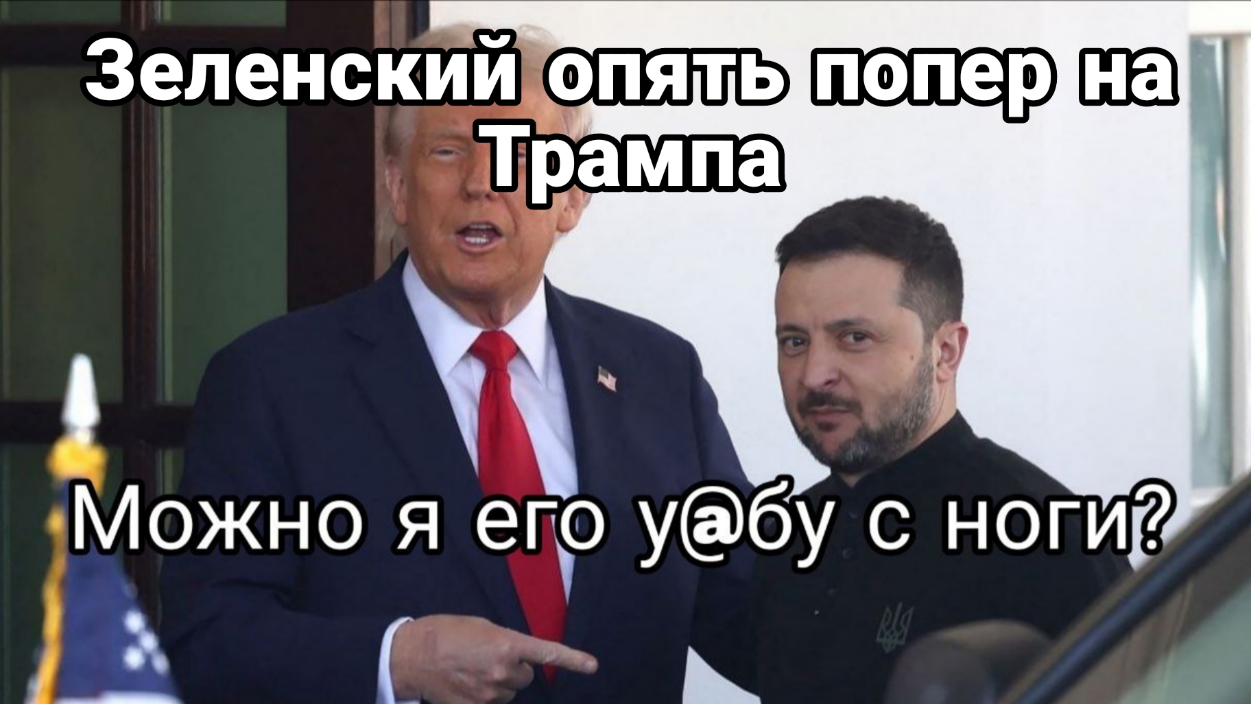 ЗЕЛЕНСКИЙ ОПЯТЬ ПОПЕР НА ТРАМПА