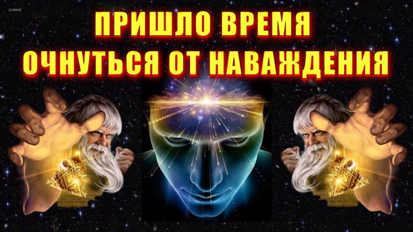 Пришло ВРЕМЯ ОЧНУТЬСЯ от НАВАЖДЕНИЯ🔥