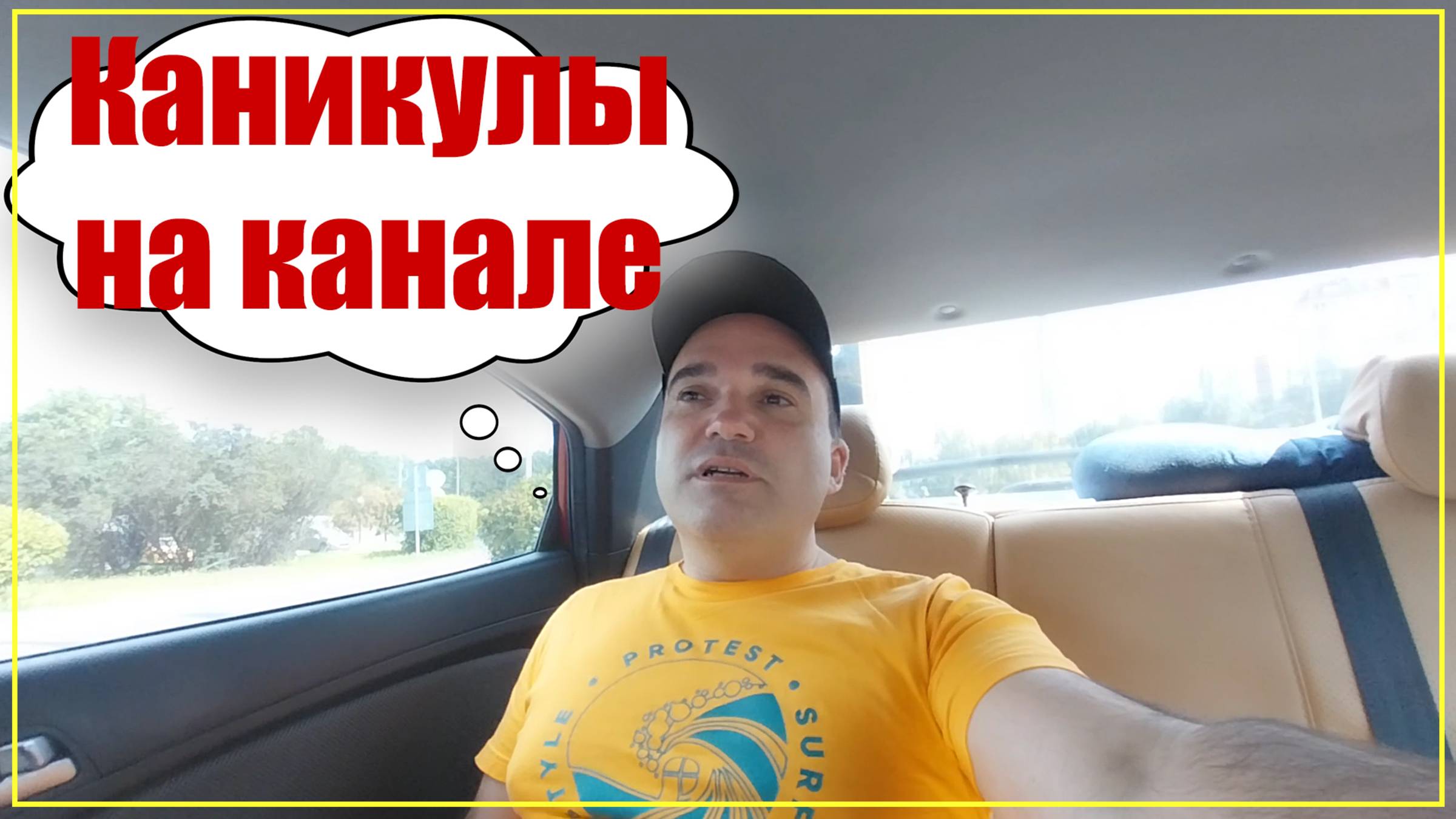✅ КАНИКУЛЫ НА КАНАЛЕ! ✅ И ВОТ ПОЧЕМУ 😎
