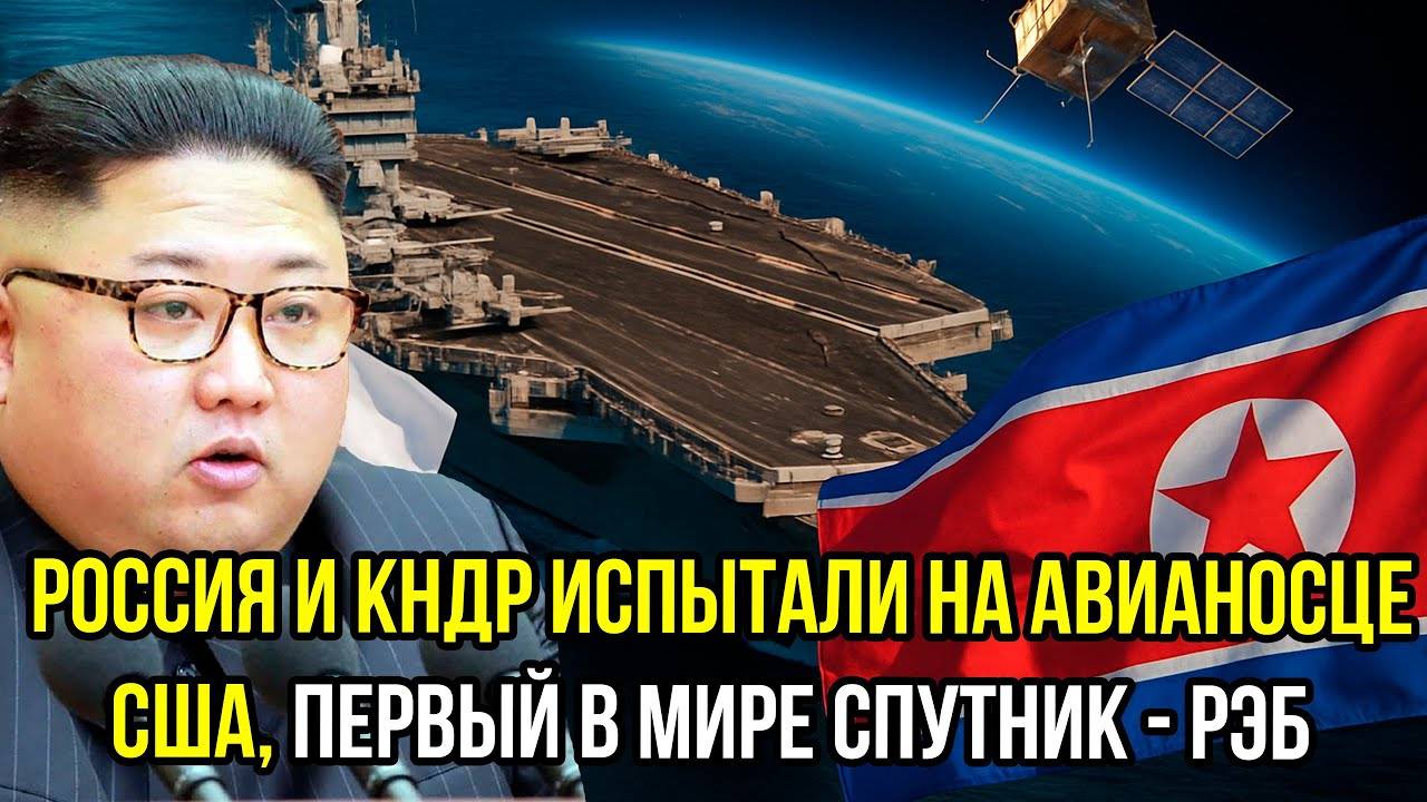 Запад ОШАРАШЕН! Россия и КНДР испытали на авианосце США первый в мире спутник РЭБ