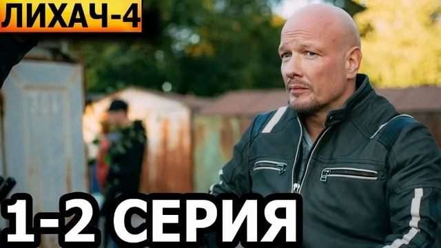 "ЛИХАЧ" НОВЫЙ СЕЗОН