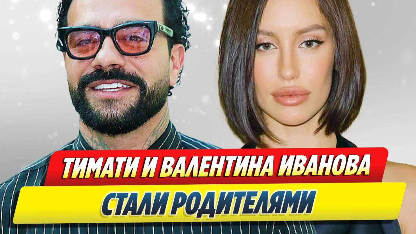Тимати и Валентина Иванова стали родителями 🔥 Новости Шоу-Бизнеса