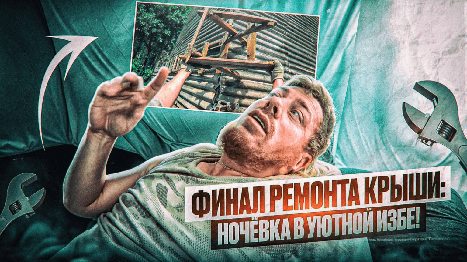 Финал ремонта крыши: Ночёвка в уютной избе! | Часть 5