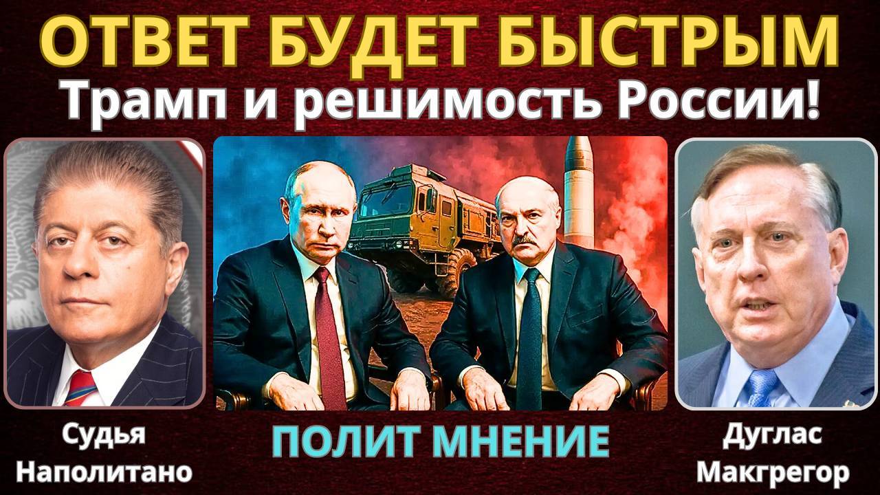 Осознаёт ли Трамп всю решимость России? | Дуглас Макгрегор