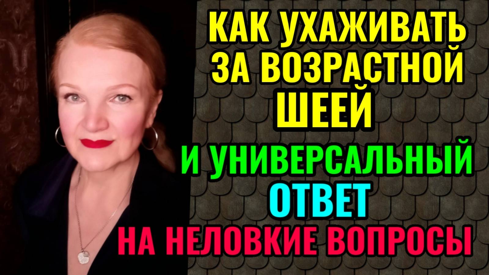 Как ухаживать за возрастной шеей. И универсальный ответ на бестактные вопросы.