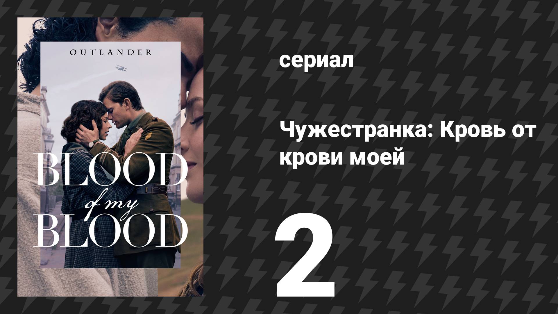 Чужестранка: Кровь от крови моей 2 серия «S.W.A.K» (сериал, 2025)