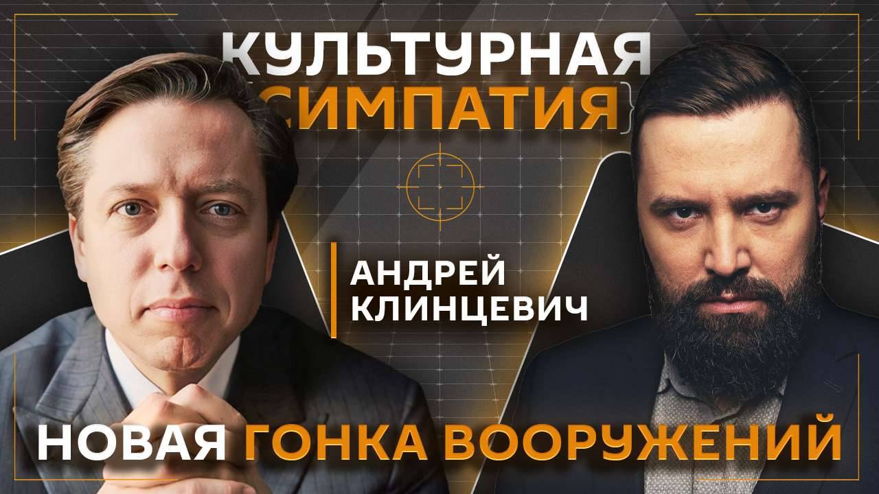 Дмитрий Егорченков и Андрей Клинцевич. Война: как устроены армии и кто лидирует в гонке вооружений