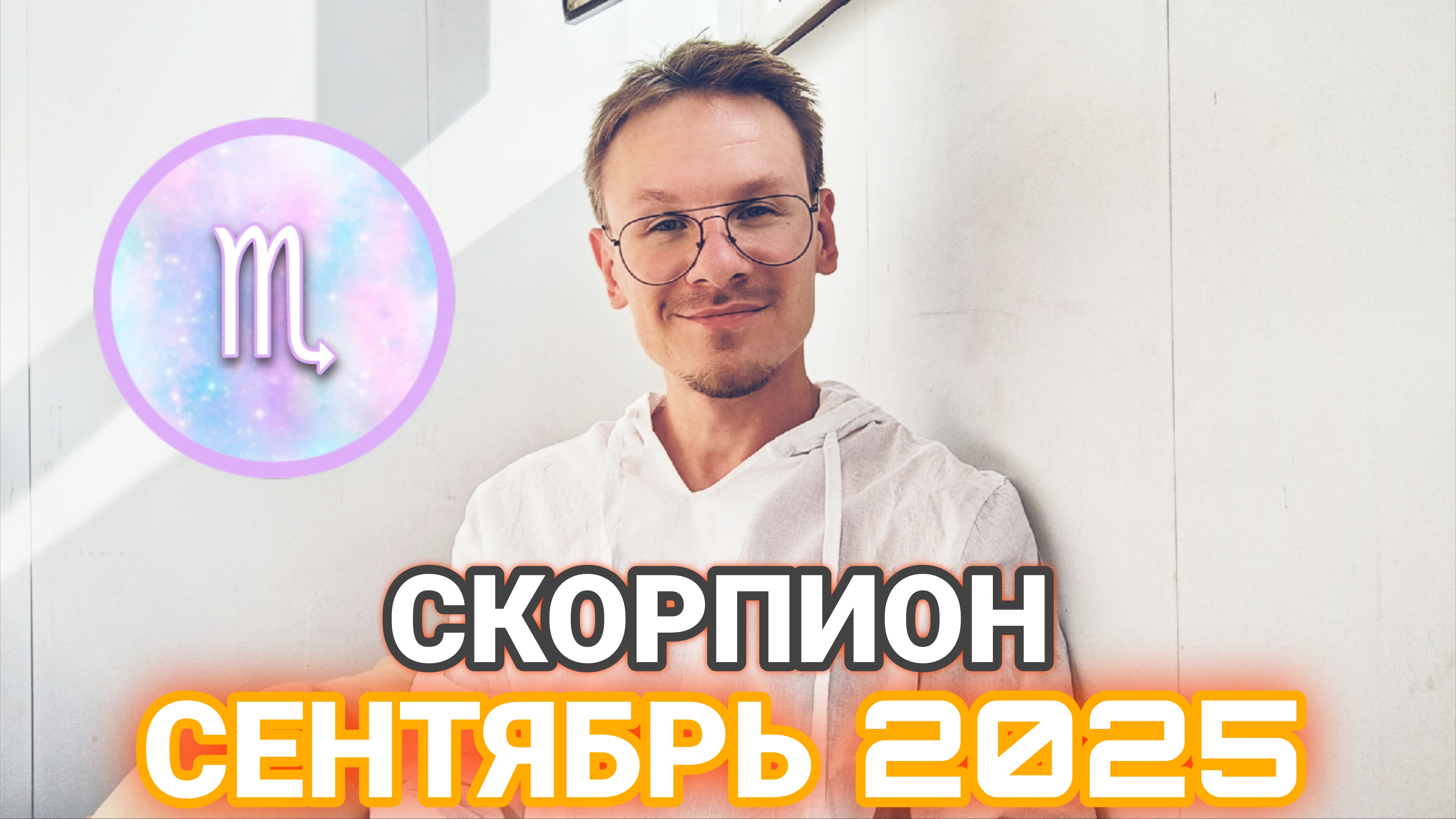 Скорпион - гороскоп на Сентябрь 2025 года