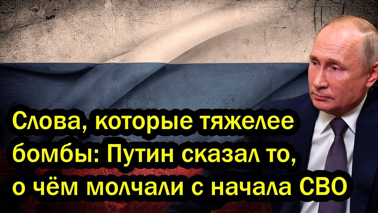 Слова, которые тяжелее бомбы: Путин сказал то, о чём молчали с начала СВО
